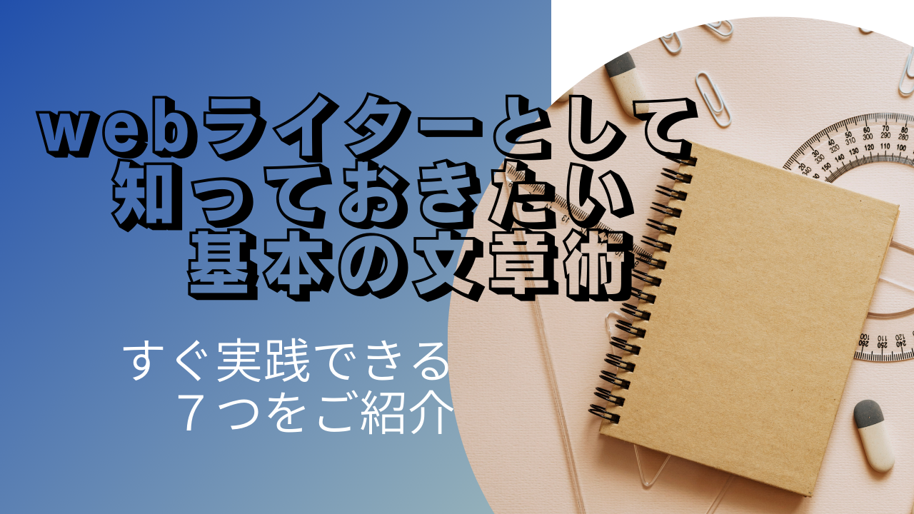 Webライターとして知っておきたい基本の文章術 主婦ライターkuharu ブログ